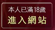 本人已滿18歲，離開s384影音live秀