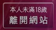 本人未滿18歲，離開s384影音live秀